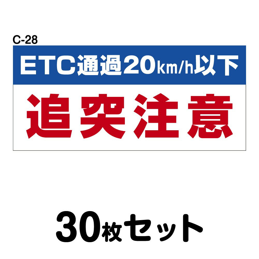 Rakuten - 安全運転ステッカー トラック用・30枚セット W400mm×H180mm C-28 法定速度遵守 車両ステッカー 交通安全 あおり運転防止 事故防止 注意喚起 車 防水加工 おしゃれ かっこいい シンプル 幅40cm 長方形 四角 ETC通過20km/h以下 追突注意