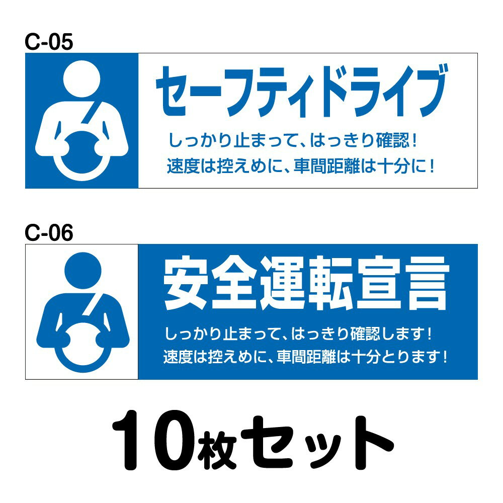 安全運転ステッカー トラック用・10枚セット W400mm×H120mm C-05／C-06 法定速度遵守 車両ステッカー 交通安全 あおり運転防止 事故防止 注意喚起 車 防水加工 おしゃれ かっこいい シンプル 幅40cm 長方形 四角 セーフティドライブ 安全運転宣言 速度は控えめに 車間距離
