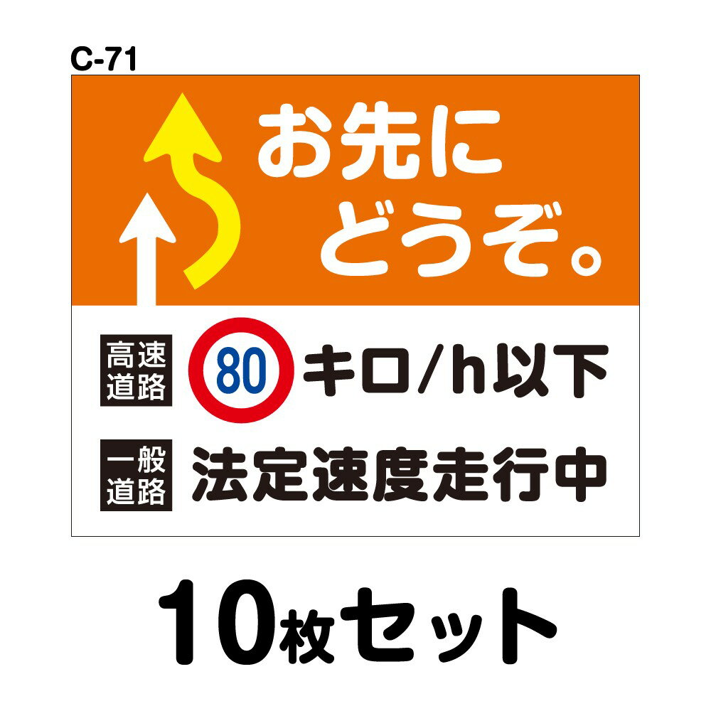 Rakuten - 安全運転ステッカー 普通車用・10枚セット W300mm×H246mm C-71 法定速度遵守 車両ステッカー 交通安全 あおり運転防止 事故防止 注意喚起 車 防水加工 おしゃれ かっこいい シンプル 幅30cm 長方形 四角 お先にどうぞ 高速道路80キロ/h以下 一般道路法定速度走行中