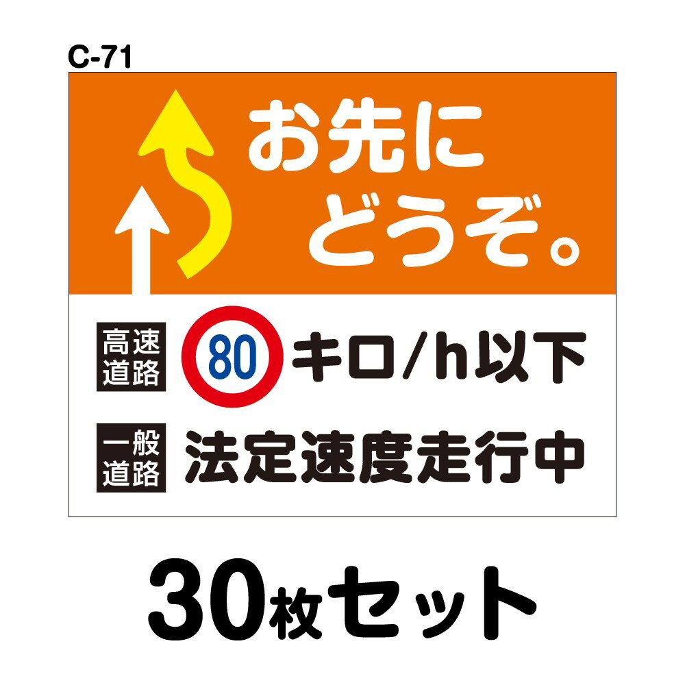 Rakuten - 安全運転ステッカー 普通車用・30枚セット W300mm×H246mm C-71 法定速度遵守 車両ステッカー 交通安全 あおり運転防止 事故防止 注意喚起 車 防水加工 おしゃれ かっこいい シンプル 幅30cm 長方形 四角 お先にどうぞ 高速道路80キロ/h以下 一般道路法定速度走行中
