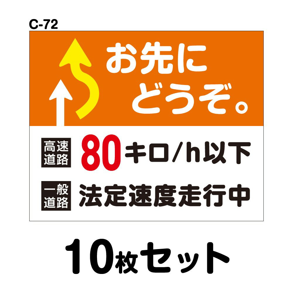 Rakuten - 安全運転ステッカー 普通車用・10枚セット W300mm×H246mm C-72 法定速度遵守 車両ステッカー 交通安全 あおり運転防止 事故防止 注意喚起 車 防水加工 おしゃれ かっこいい シンプル 幅30cm 長方形 四角 お先にどうぞ 高速道路80キロ/h以下 一般道路法定速度走行中