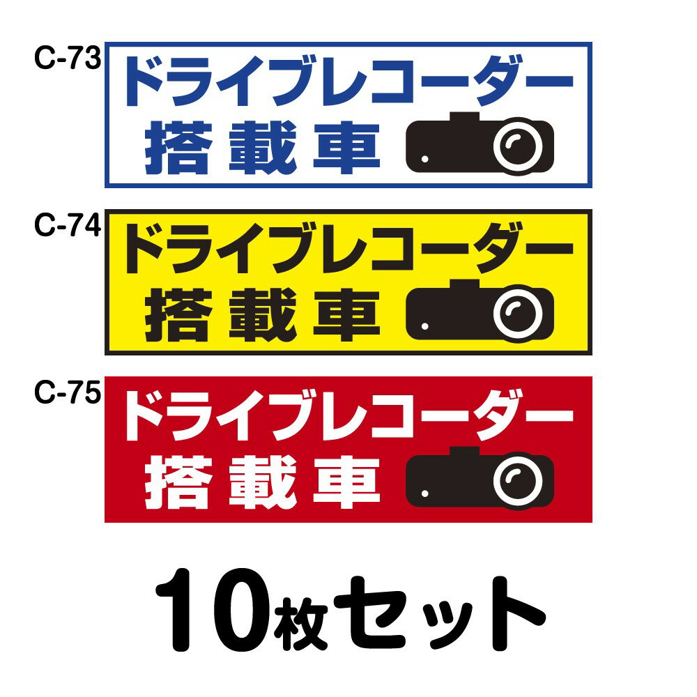 ドライブレコーダーステッカー トラック用・10枚セット W400mm×H120mm C-73／C-74／C-75 ドラレコ ドラ..