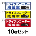 ドライブレコーダーステッカー 普通車用・10枚セット W300mm×H90mm C-73/C-74/C-75 ドラレコ ドライブレコード搭載 録画中 車 あおり...