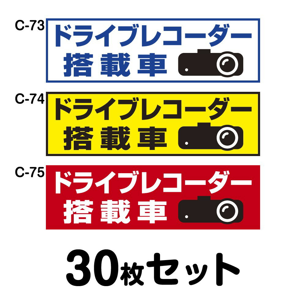 ドライブレコーダーステッカー トラック用・30枚セット W400mm×H120mm C-73／C-74／C-75 ドラレコ ドラ..