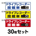 ドライブレコーダーステッカー 普通車用・30枚セット W300mm×H90mm C-73/C-74/C-75 ドラレコ ドライブレコード搭載 録画中 車 あおり...