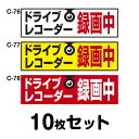 ドライブレコーダーステッカー 普通車用・10枚セット W300mm×H90mm C-76/C-77/C-78 ドラレコ ドライブレコード搭載 録画中 車 あおり...