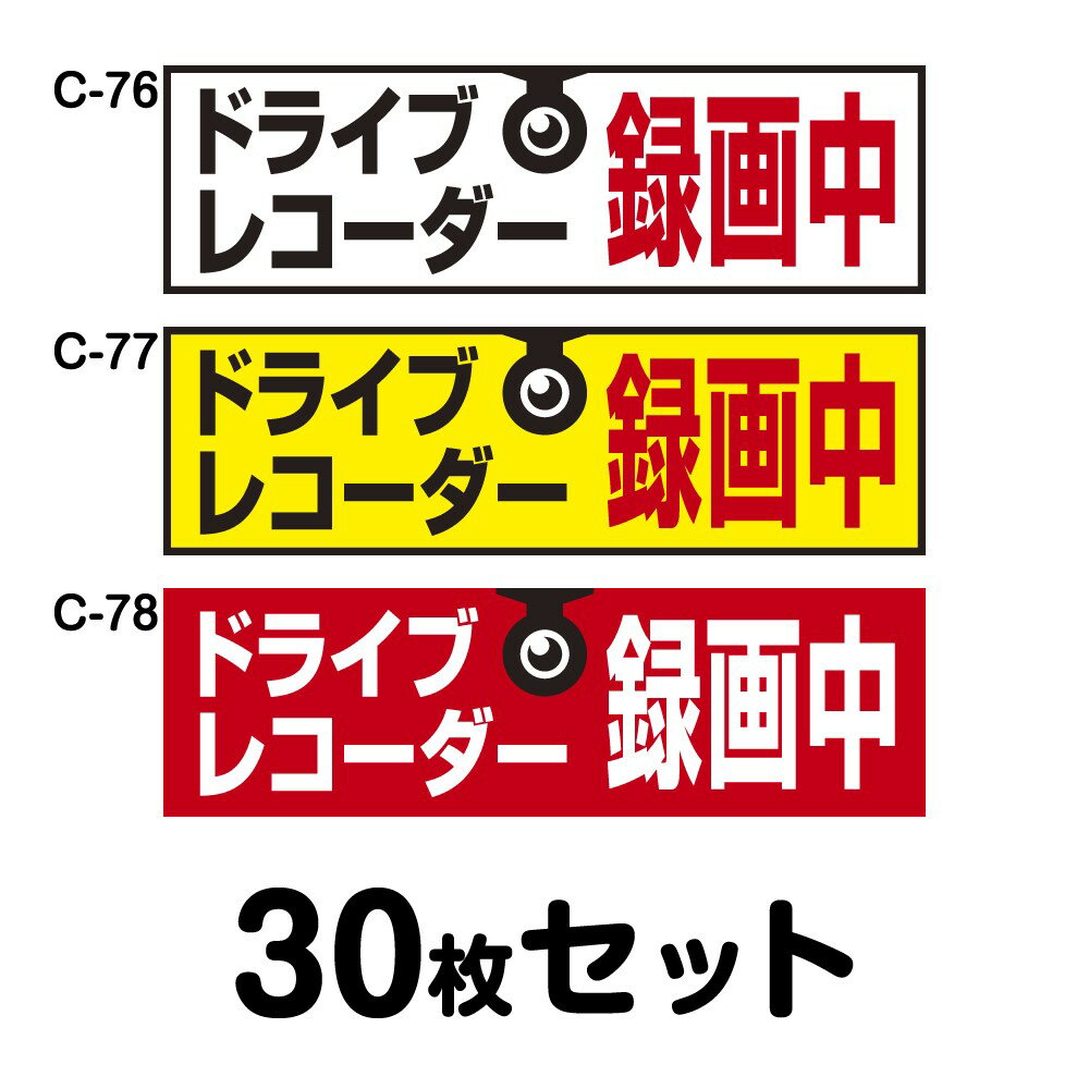 ドライブレコーダーステッカー トラック用・30枚セット W400mm×H120mm C-76／C-77／C-78 ドラレコ ドライブレコード搭載 録画中 車 あおり運転防止 後方 危険運転 対策 シール 長方形 四角 幅40cm