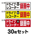 ドライブレコーダーステッカー 普通車用・30枚セット W300mm×H90mm C-76/C-77/C-78 ドラレコ ドライブレコード搭載 録画中 車 あおり...