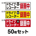 ドライブレコーダーステッカー 普通車用・50枚セット W300mm×H90mm C-76/C-77/C-78 ドラレコ ドライブレコード搭載 録画中 車 あおり...