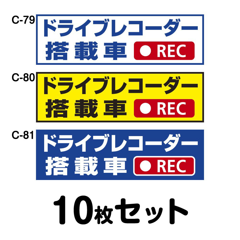 ドライブレコーダーステッカー トラック用・10枚セット W400mm×H120mm C-79／C-80／C-81 ドラレコ ドラ..