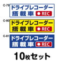 ドライブレコーダーステッカー 普通車用・10枚セット W300mm×H90mm C-79/C-80/C-81 ドラレコ ドライブレコード搭載 録画中 車 あおり...