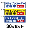 ドライブレコーダーステッカー 普通車用・30枚セット W250mm×H75mm C-79／C-80／C-81 ドラレコ ドライブレコード搭載 録画中 車 あおり運転防止 後方 危険運転 対策 シール 長方形 四角 幅25cm