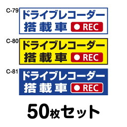 ドライブレコーダーステッカー 普通車用・50枚セット W150mm×H45mm C-79／C-80／C-81 ドラレコ ドライブレコード搭載 録画中 車 あおり運転防止 後方 危険運転 対策 シール 長方形 四角 幅15cm