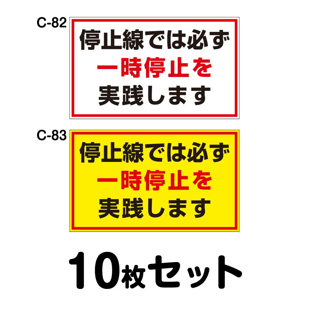 安全運転ステッカー 普通車用・10枚セット／W300mm×H180mm C-82／C-83 法定速度遵守 車両ステッカー 交..