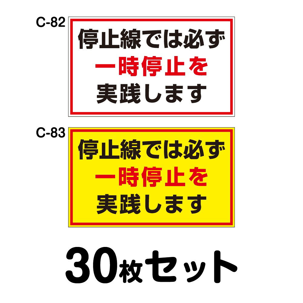 安全運転ステッカー 普通車用・30枚セット／W300mm×H180mm C-82／C-83 法定速度遵守 車両ステッカー 交通安全 あおり運転防止 事故防止 注意喚起 車 防水加工 おしゃれ かっこいい シンプル 幅30cm 長方形 四角 停止線では一時停止を必ず実践します