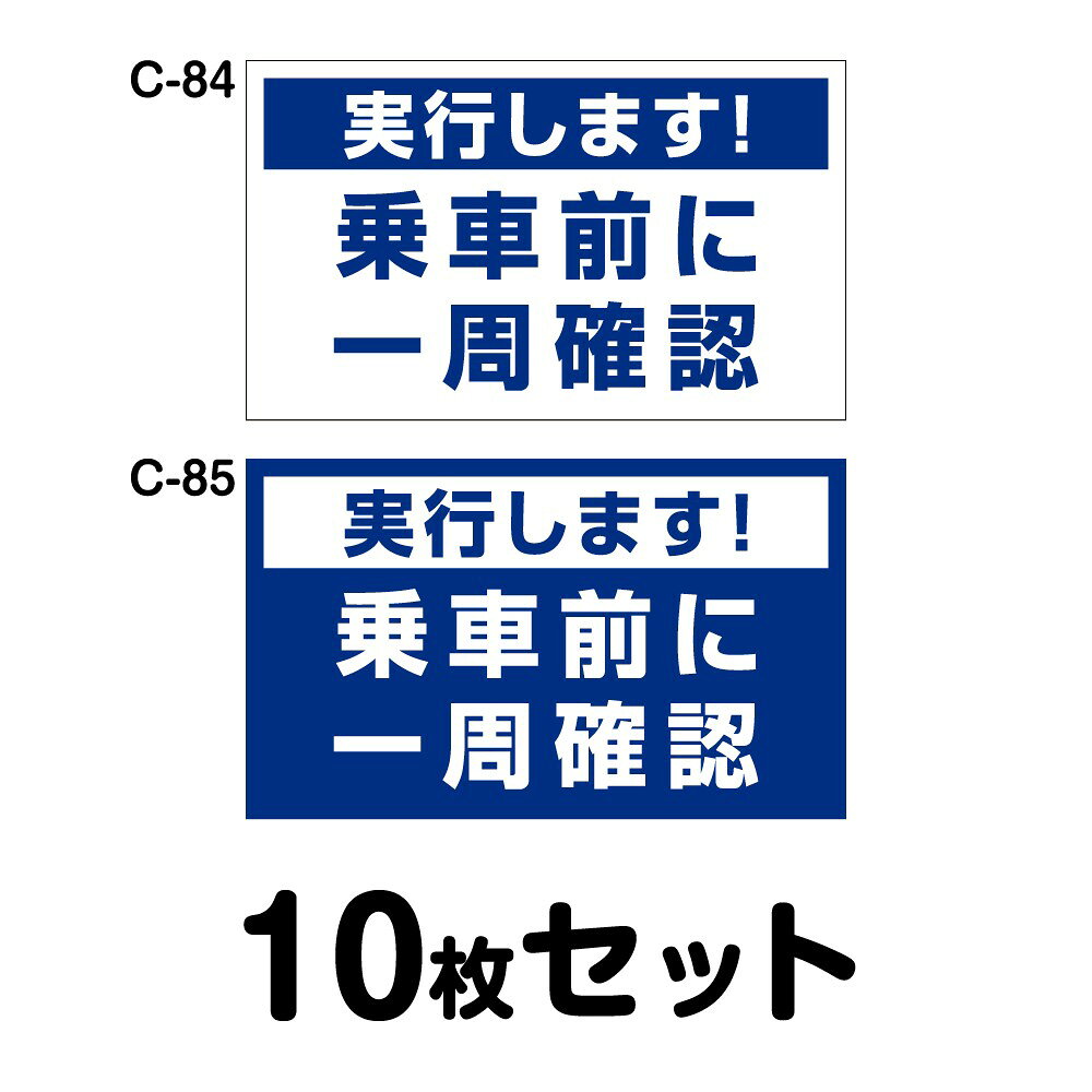 乐天商城 - 安全運転ステッカー 普通車用・10枚セット／W250mm×H150mm C-84／C-85 法定速度遵守 車両ステッカー 交通安全 あおり運転防止 事故防止 注意喚起 車 防水加工 おしゃれ かっこいい シンプル 幅25cm 長方形 四角 実行します！乗車前に一周確認
