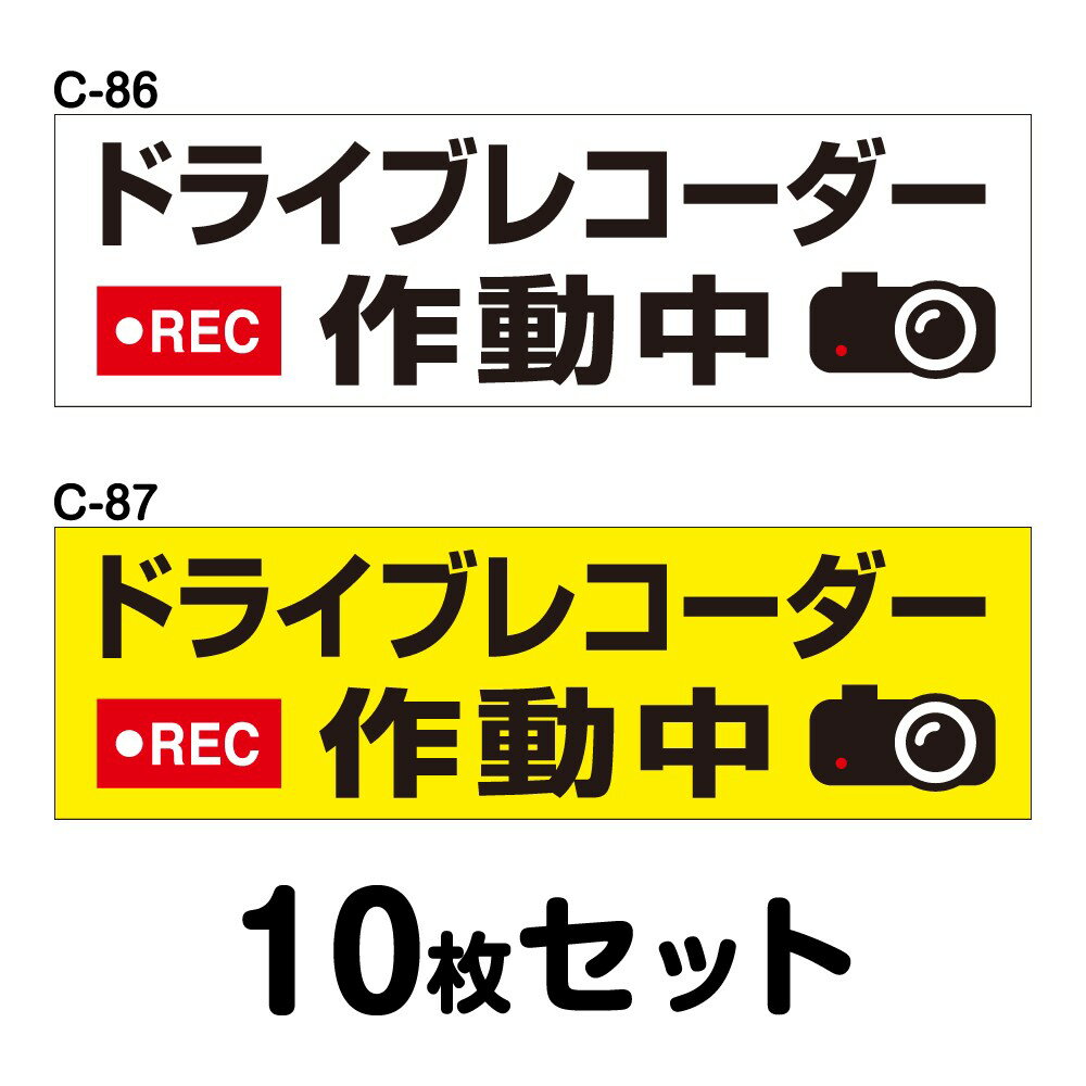 ドライブレコーダーステッカー 普通車用・10枚セット W150mm×H45mm C-86／C-87 ドラレコ ドライブレコード搭載 録画中 車 あおり運転防止 後方 危険運転 対策 シール 長方形 四角 幅15cm 1