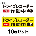 ドライブレコーダーステッカー 普通車用・10枚セット W300mm×H90mm C-86/C-87 ドラレコ ドライブレコード搭載 録画中 車 あおり運転防止 ...
