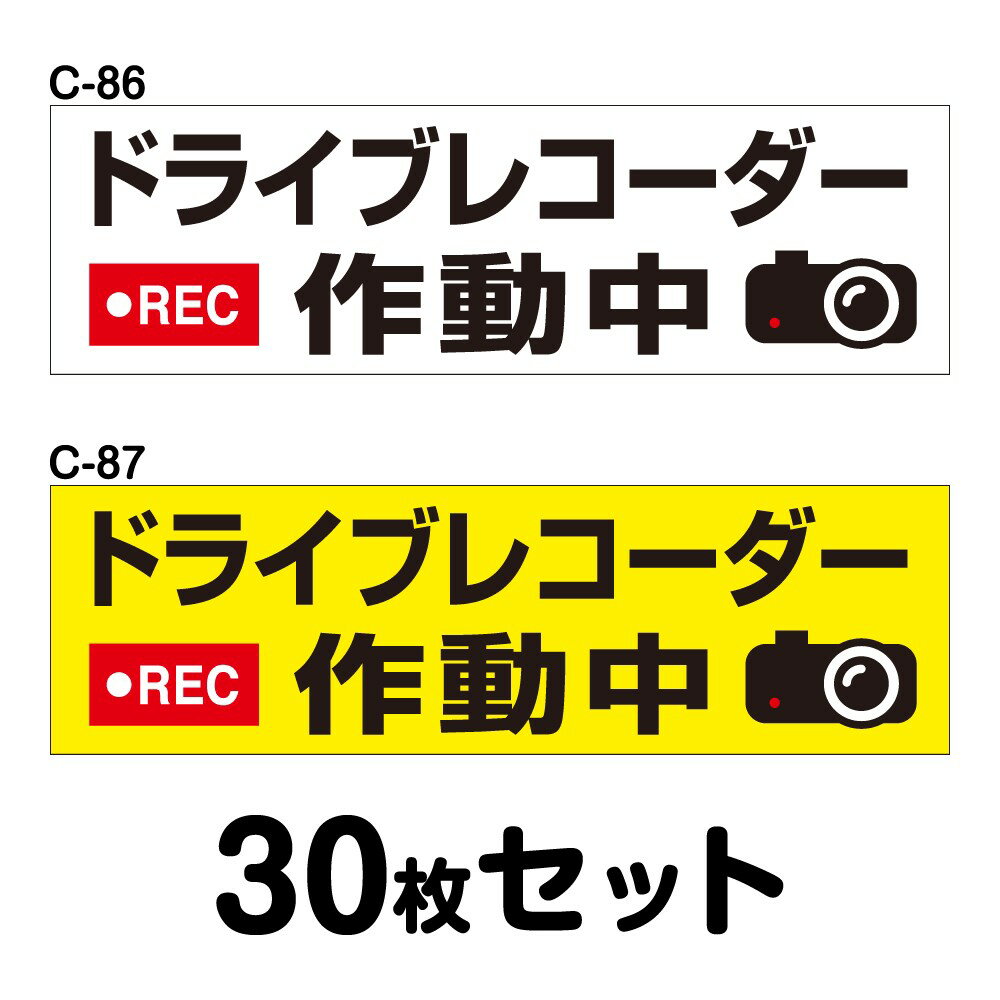 ドライブレコーダーステッカー 普通車用・30枚セット W300mm×H90mm C-86／C-87 ドラレコ ドライブレコード搭載 録画中 車 あおり運転防止 後方 危険運転 対策 シール 長方形 四角 幅30cm