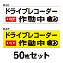 ドライブレコーダーステッカー 普通車用・50枚セット W300mm×H90mm C-86/C-87 ドラレコ ドライブレコード搭載 録画中 車 あおり運転防止 ...