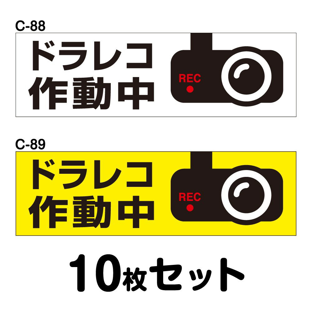 ドライブレコーダーステッカー トラック用・10枚セット W400mm×H120mm C-88／C-89 ドラレコ ドライブレコード搭載 録画中 車 あおり運転防止 後方 危険運転 対策 シール 長方形 四角 幅40cm