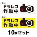 ドライブレコーダーステッカー 普通車用・10枚セット W300mm×H90mm C-88／C-89 ドラレコ ドライブレコード搭載 録画中 車 あおり運転防止 後方 危険運転 対策 シール 長方形 四角 幅30cm