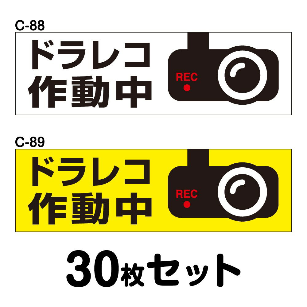 ドライブレコーダーステッカー トラック用・30枚セット W400mm×H120mm C-88／C-89 ドラレコ ドライブレ..