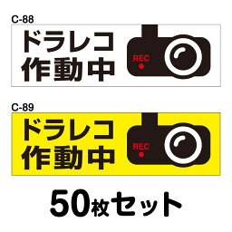 ドライブレコーダーステッカー トラック用・50枚セット W400mm×H120mm C-88／C-89 ドラレコ ドライブレコード搭載 録画中 車 あおり運転防止 後方 危険運転 対策 シール 長方形 四角 幅40cm