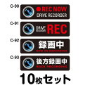ドライブレコーダーステッカー 普通車用・10枚セット W300mm×H90mm C-90/C-91/C-92/C-93 ドラレコ ドライブレコード搭載 録画中 ...