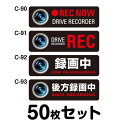 ドライブレコーダーステッカー 普通車用・50枚セット W300mm×H90mm C-90/C-91/C-92/C-93 ドラレコ ドライブレコード搭載 録画中 ...