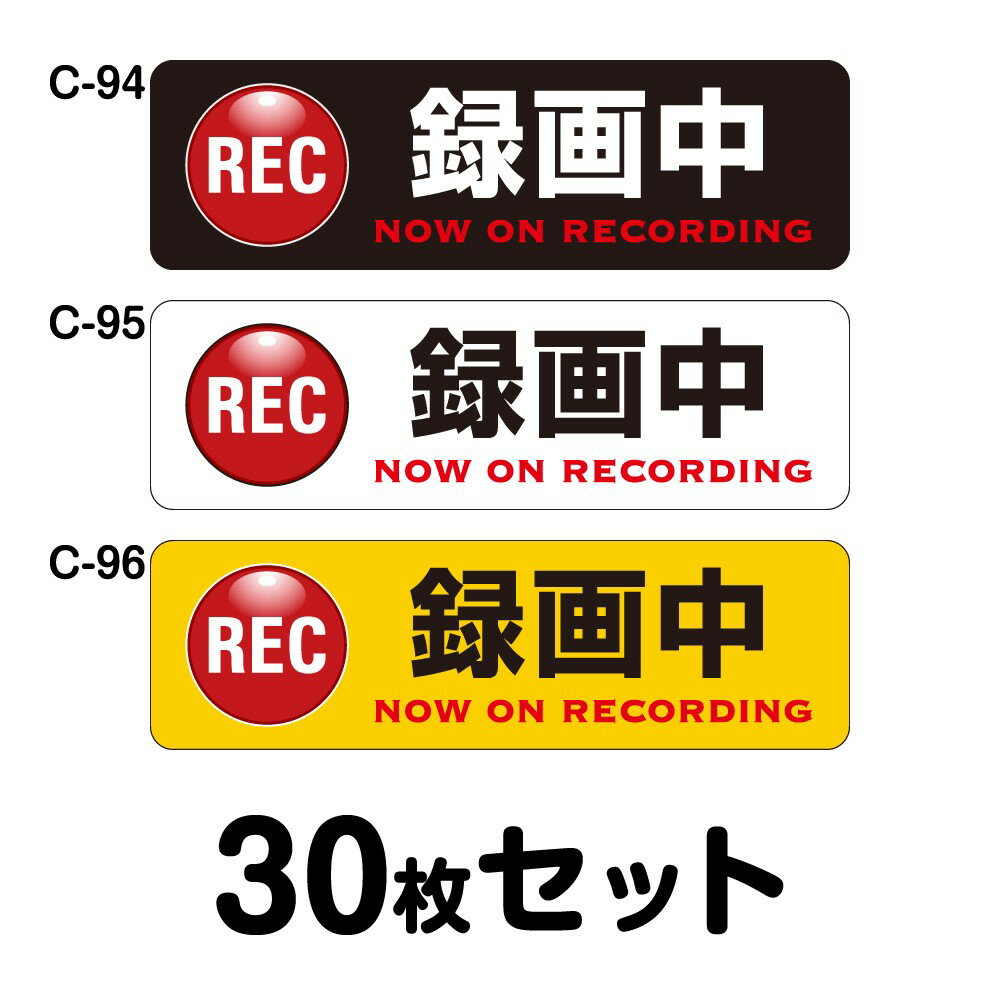 ドライブレコーダーステッカー トラック用・30枚セット W400mm×H120mm C-94／C-95／C-96 ドラレコ ドライブレコード搭載 録画中 車 あおり運転防止 後方 危険運転 対策 シール 長方形 四角 幅40cm