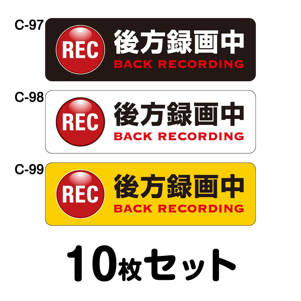 ドライブレコーダーステッカー トラック用・10枚セット W400mm×H120mm C-97／C-98／C-99 ドラレコ ドラ..