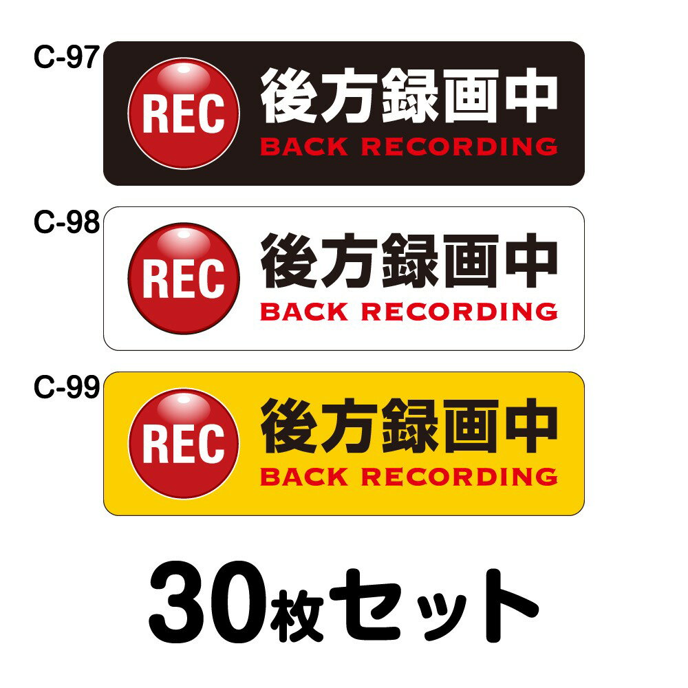 ドライブレコーダーステッカー 普通車用・30枚セット W250mm×H75mm C-97／C-98／C-99 ドラレコ ドライブレコード搭載 録画中 車 あおり運転防止 後方 危険運転 対策 シール 長方形 四角 幅25cm