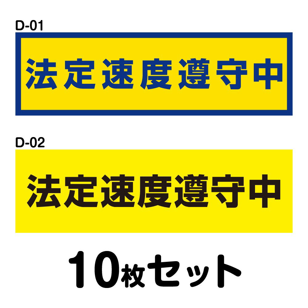 Rakuten - 安全運転ステッカー 普通車用・10枚セット W150mm×H45mm D-01／D-02 法定速度遵守 車両ステッカー 交通安全 あおり運転防止 事故防止 注意喚起 車 防水加工 おしゃれ かっこいい シンプル 幅15cm 長方形 四角 法定速度遵守中