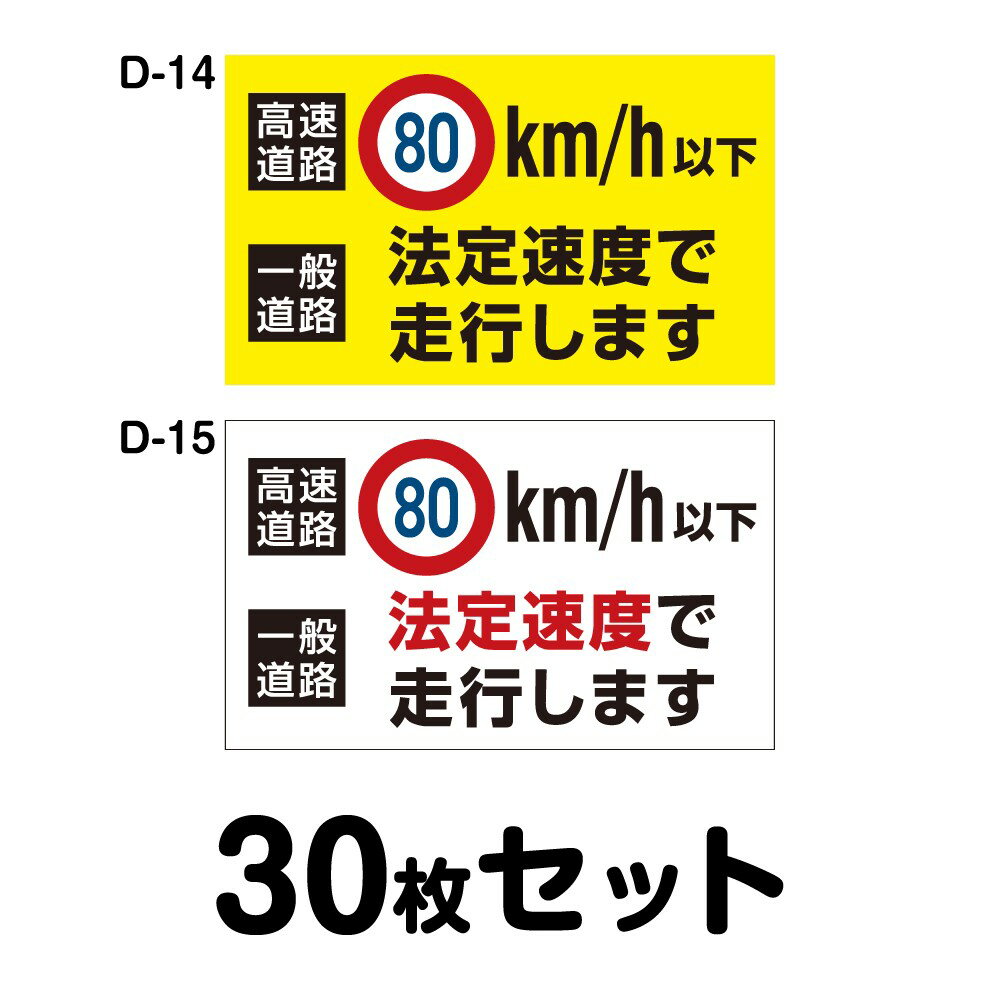 安全運転ステッカー トラック用・30枚セット／W400mm×H240mm D-14／D-15 法定速度遵守 車両ステッカー 交通安全 あおり運転防止 事故防止 注意喚起 車 防水加工 おしゃれ かっこいい シンプル 幅40cm 長方形 四角 高速道路80km/h以下 一般道路法定速度で走行します