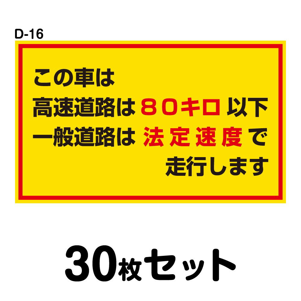安全運転ステッカー トラック用・30枚セット／W400mm×H240mm D-16 法定速度遵守 車両ステッカー 交通安全 あおり運転防止 事故防止 注意喚起 車 防水加工 おしゃれ かっこいい シンプル 幅40cm 長方形 四角 高速道路80キロ以下 一般道路法定速度で走行します