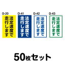 安全運転ステッカートラック用・50枚セット W240mm×H400mm D-20／D-41／D-42／D-43 法定速度遵守 車両ステッカー 交通安全 あおり運転防止 事故防止 注意喚起 車 防水加工 おしゃれ かっこいい シンプル 幅24cm 長方形 四角 法定速度で走行します