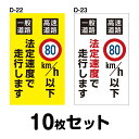 安全運転ステッカートラック用・10枚セット W240mm×H400mm D-22/D-23 法定速度遵守 車両ステッカー 交通安全 あおり運転防止 事故防止 注意喚起 車 防水加工 おしゃれ かっこいい シンプル 幅24cm 長方形 四角 一般道路法定速度で走行します/高速道路80km/h以下(2)