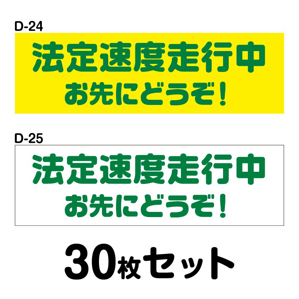 安全運転ステッカー 普通車用・30枚セット W150mm×H45mm D-24／D-25 法定速度遵守 車両ステッカー 交通安全 あおり運転防止 事故防止 注意喚起 車 防水加工 おしゃれ かっこいい シンプル 幅15cm 長方形 四角 法定速度走行中 お先にどうぞ！