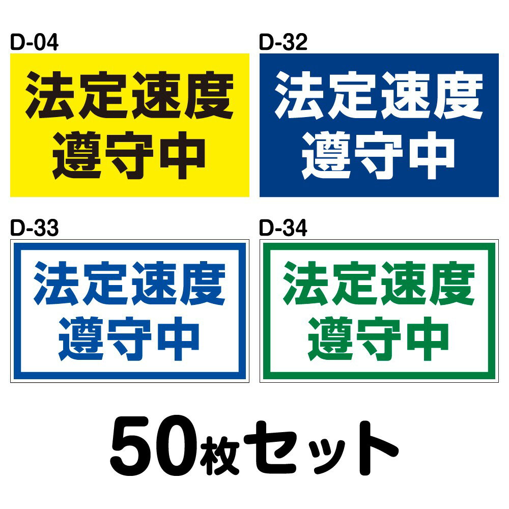 ★【送料無料 ※マグネット変更OK】【人気サイズ】安全運転ステッカー 普通車用・50枚セット/ W250mm×H150mm D-04／D-32／D-33／D-34