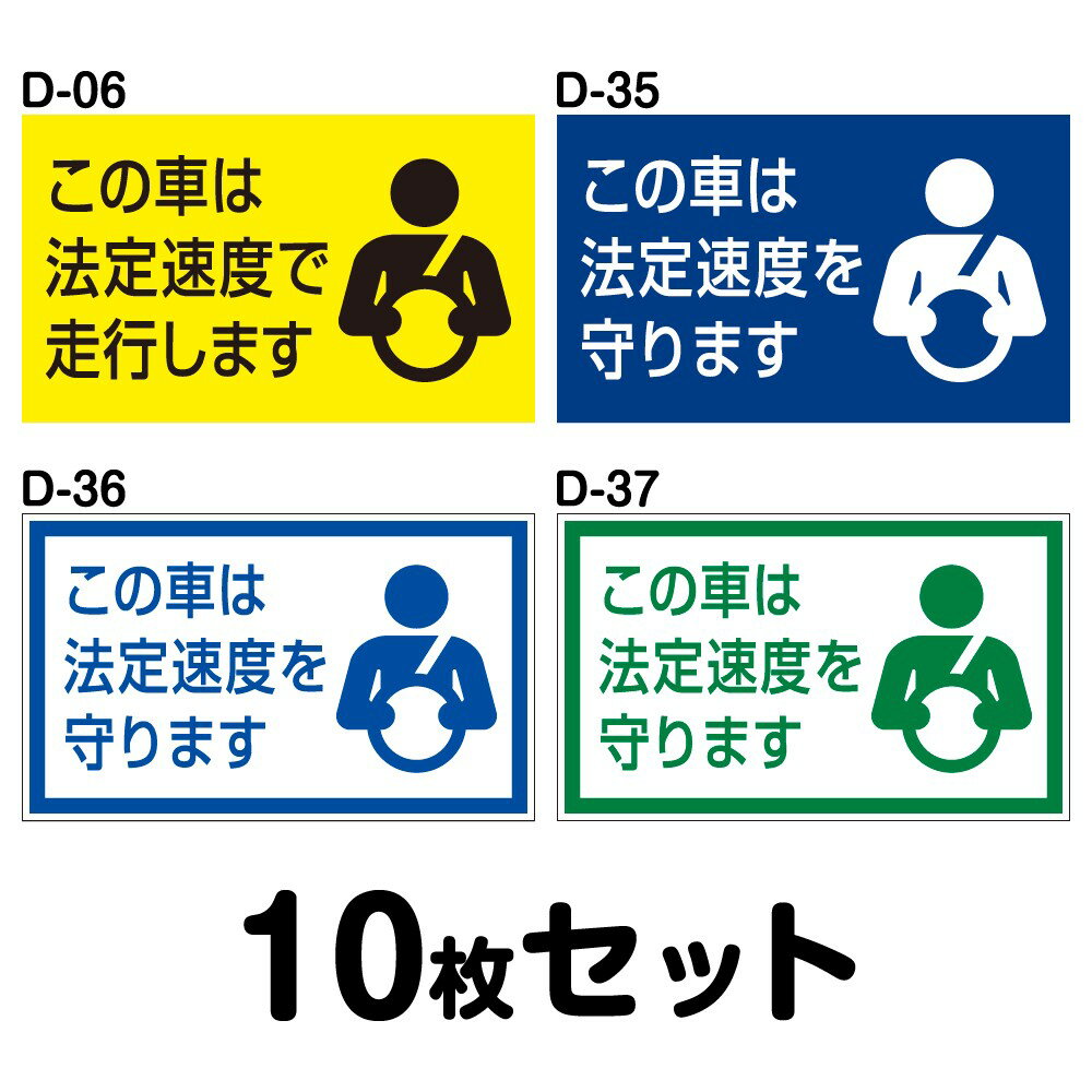 【マグネット変更OK】【人気サイズ】安全運転ステッカー 普通車用・10枚セット／W300mm×H180mm D-06／D-35／D-36／D-37