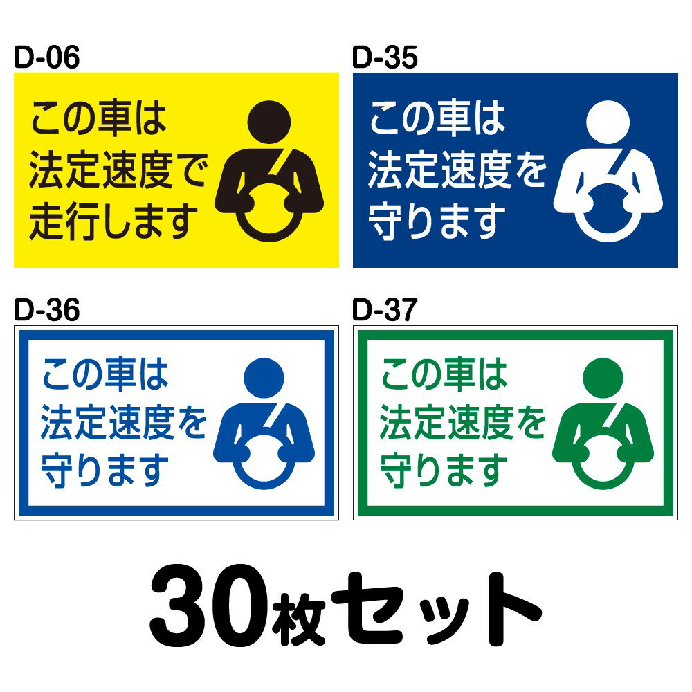 【送料無料 ※マグネット変更OK】【人気サイズ】安全運転ステッカー 普通車用・30枚セット／W250mm×H150mm D-06／D-35／D-36／D-37