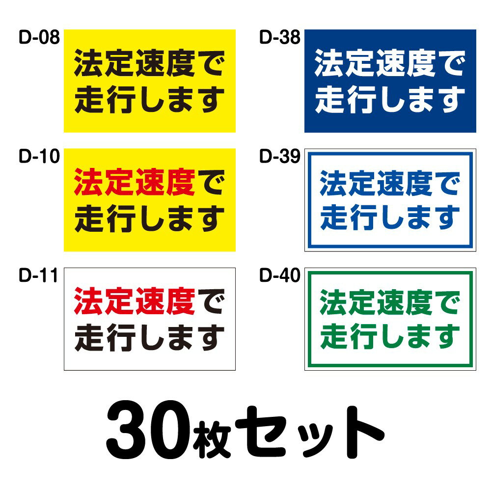 ★【送料無料 ※マグネット変更OK】【人気サイズ】安全運転ステッカー 普通車用・30枚セット／W300mm×H180mm D-08／D-10／D-11／D-38／D-39／D-40