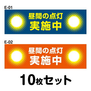 安全運転ステッカー 普通車用・10枚セット W300mm×H90mm E-01/E-02 法定速度遵守 車両ステッカー 交通安全 あおり運転防止 事故防止 注意喚起 車 防水加工 おしゃれ かっこいい シンプル 幅30cm 長方形 四角 昼間点灯実施中
