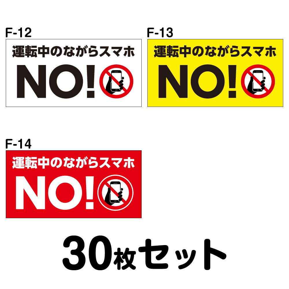 車内用ステッカー 30枚セット W120mm×H60mm F-12／F-13／F-14 法定速度遵守 車両ステッカー 事故防止 ..