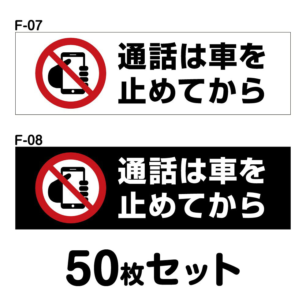 Rakuten - 車内用ステッカー 50枚セット W150mm×H45mm F-07／F-08 法定速度遵守 車両ステッカー 事故防止 車内 携帯 車 防水加工 おしゃれ かっこいい シンプル 長方形 四角 幅15cm 通話は車をとめてから