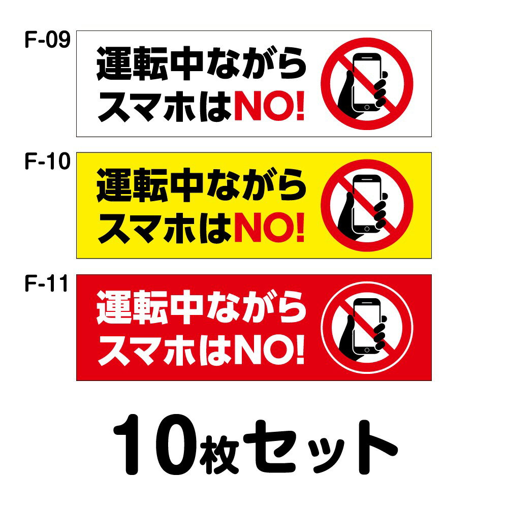 車内用ステッカー 10枚セット W150mm×H45mm F-09／F-10／F-11 法定速度遵守 車両ステッカー 事故防止 ..