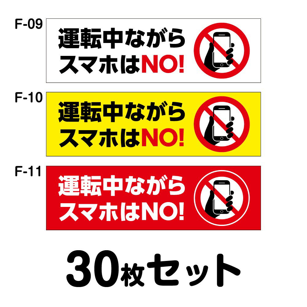 車内用ステッカー 30枚セット W150mm×H45mm F-09／F-10／F-11 法定速度遵守 車両ステッカー 事故防止 ..