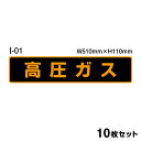 【送料無料 ※マグネット変更OK】高圧ガスステッカー 10枚セット W510mm×H110mm シール ラミネート オレンジ 標識