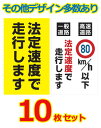 安全運転ステッカー普通車用・10枚セット W180mm×H300mm